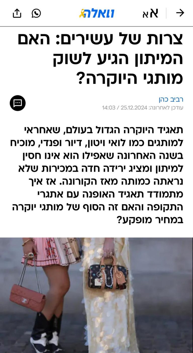 צרות של עשירים – האם המיתון הגיע לשוק מותגי היוקרה?