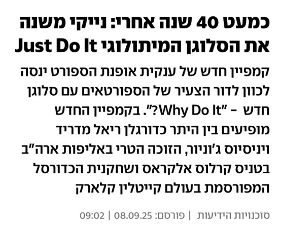נייקי משנה את הסלוגן המיתולוגי???